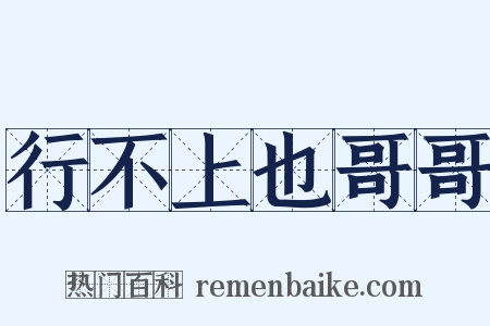 行不上也哥哥是什么意思的图片